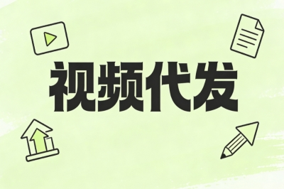 视频代发