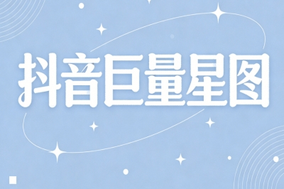 抖音巨量星图