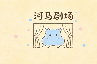 河马剧场