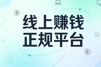 线上赚钱正规平台