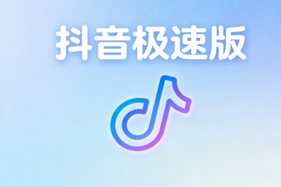 抖音极速版