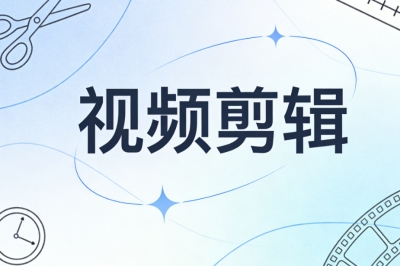 视频剪辑