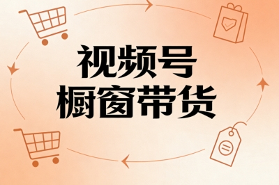 视频号橱窗带货