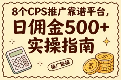 8个cps推广的靠谱平台，日佣金500+实操指南