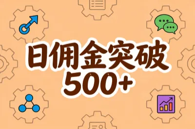 日佣金突破500+