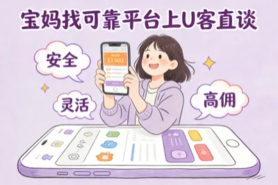 宝妈找可靠平台上u客直谈