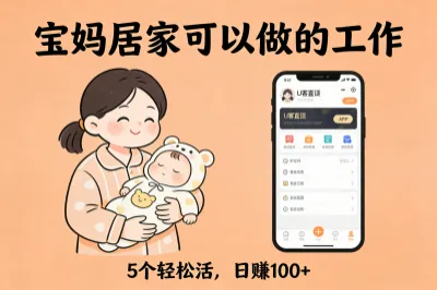 宝妈带娃没收入?宝妈居家可以做的工作,5个轻松活,日赚100+!