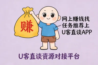 上u客直谈