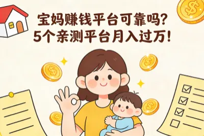 宝妈赚钱平台可靠吗？5个亲测平台月入过万！