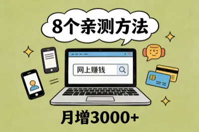 想知道网上如何赚钱吗?这8个方法亲测有效,让你每月多赚3000+!