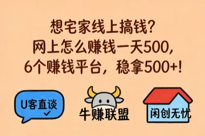 想宅家线上搞钱？网上怎么赚钱一天500，6个赚钱平台，稳拿500+！