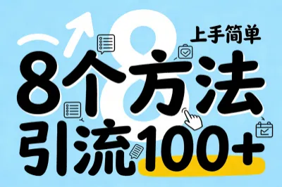 8个方法引流