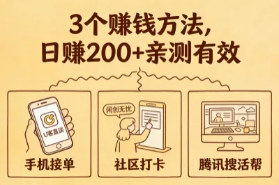 还在问有什么好的赚钱方法？3个亲测有效，轻松实现日赚200+！