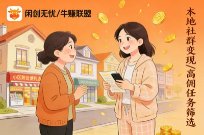 闲创无忧/牛赚联盟