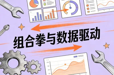 组合拳与数据驱动