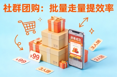 社群团购:批量走量提效率