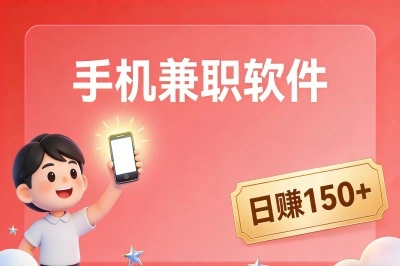手机兼职软件