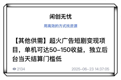 闲创无忧超火广告短剧变现项目