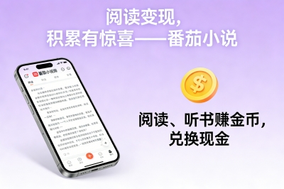 阅读变现,积累有惊喜——番茄小说