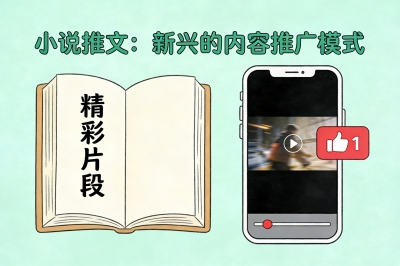 小说推文：新兴的内容推广模式