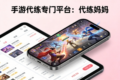 手游代练专门平台：代练妈妈