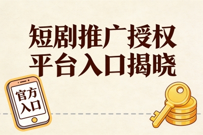 短剧推广授权平台入口揭晓