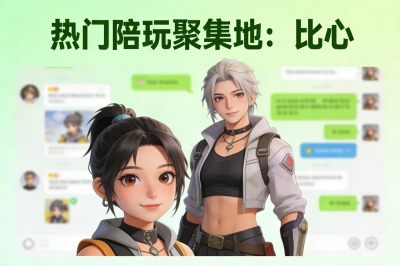 热门陪玩聚集地：比心
