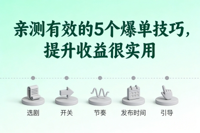 亲测有效的5个爆单技巧，提升收益很实用