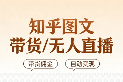 知乎图文带货/无人直播