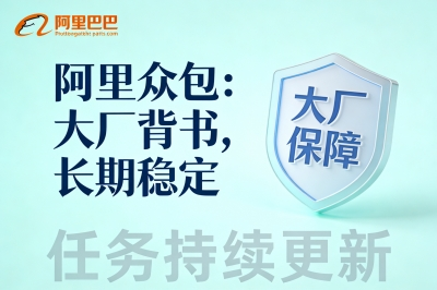 阿里众包：大厂背书，长期稳定