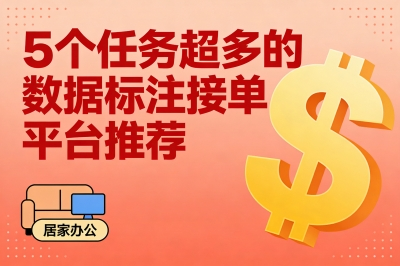 5个任务超多的数据标注接单平台推荐