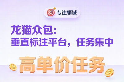 龙猫众包：垂直标注平台，任务集中