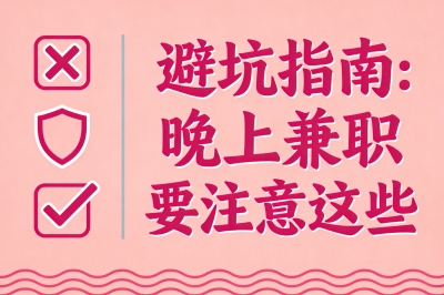 避坑指南：晚上兼职要注意这些
