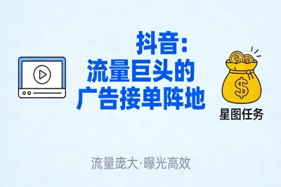 抖音：流量巨头的广告接单阵地