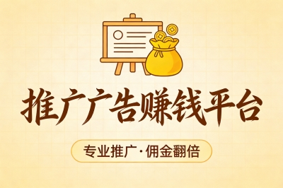 推广广告赚钱接单的平台有哪些?5个正规渠道推荐,一手单佣金翻倍