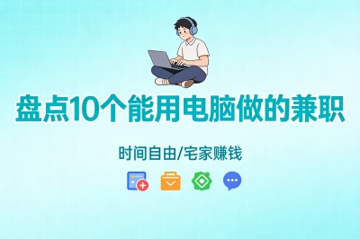 学生党别错过!盘点10个能用电脑做的兼职,让你宅家轻松赚够生活费