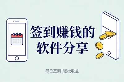 躺赚攻略!签到赚钱的软件有哪些?5款日赚10元+APP实测推荐