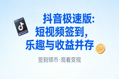抖音极速版:短视频签到,乐趣与收益并存