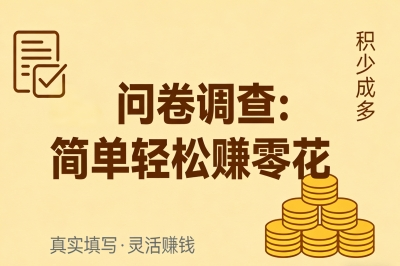 问卷调查：简单轻松赚零花