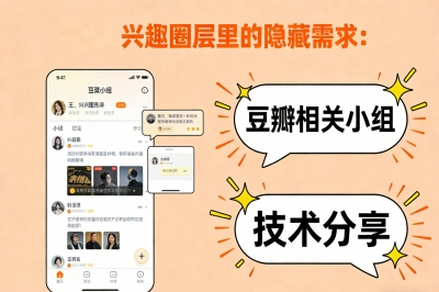 兴趣圈层里的隐藏需求:豆瓣相关小组