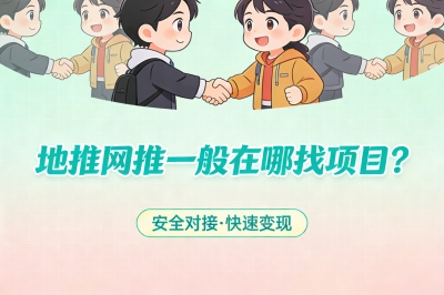 地推网推一般在哪找项目？比较推荐这5大平台，资源多佣金高！