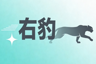 右豹