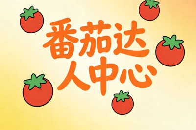番茄达人中心‌