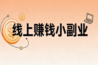 线上赚钱小副业