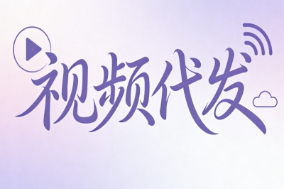 视频代发