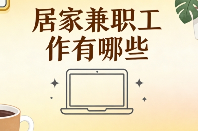 居家兼职工作有哪些?靠谱无门槛推荐,碎片时间做单月入3000+