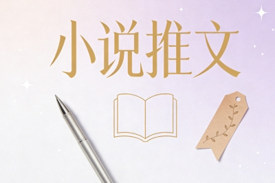 小说推文