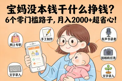 宝妈没本钱干什么挣钱？6个零门槛路子，月入2000+超省心！