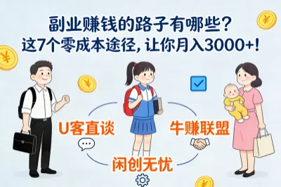 副业赚钱的路子有哪些?这7个零成本途径,让你月入3000+!