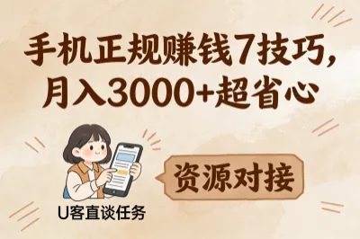 掌握在手机上正规赚钱方法，吃透7个实操技巧，月入3000+超省心！